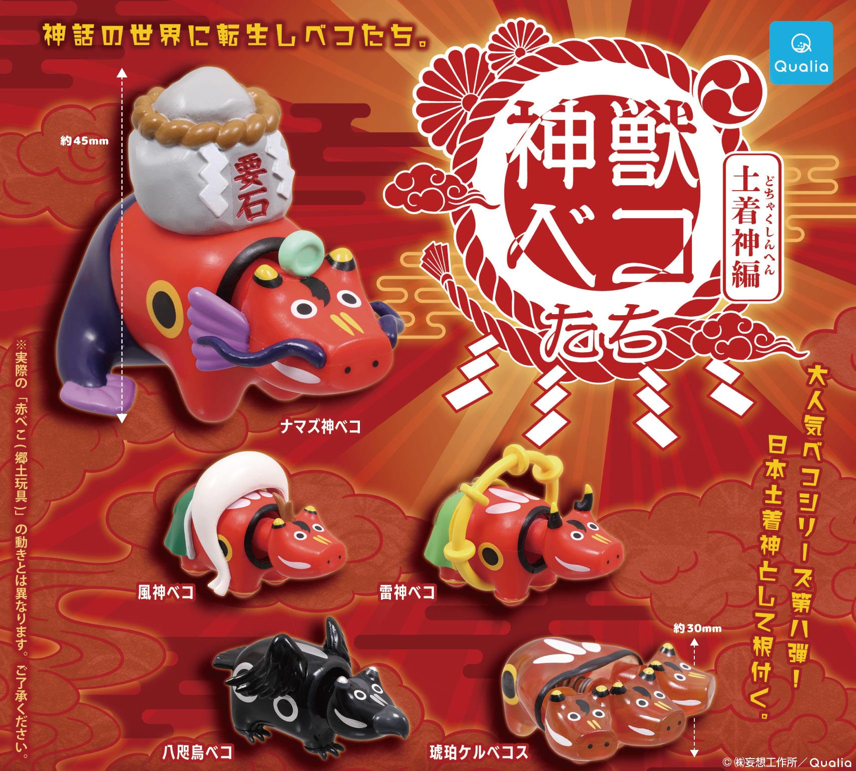 神獣ベコたち 土着神編 - Qualia Online Store